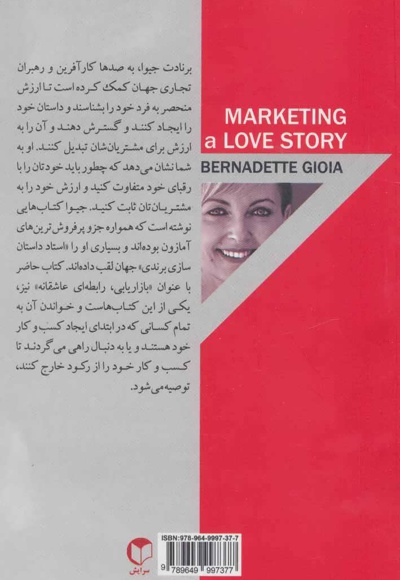 بازاریابی رابطه ای عاشقانه